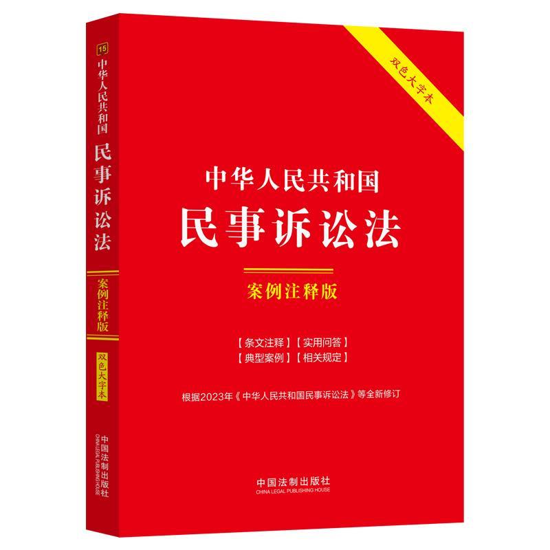 【嘉】 法律法规案例注释版系列：15.中华人民共和国民事诉讼法（案例注释版）（双色大字本）（根据2023年《中华人民共和国民事诉