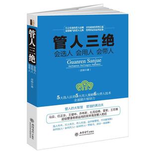 【书】 管人三绝：会选人 会用人 会带人 9787542952264 立信会计出版社