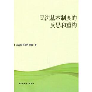 书 中国社会科学出版 民法基本制度 9787500493402 社10 反思和重构
