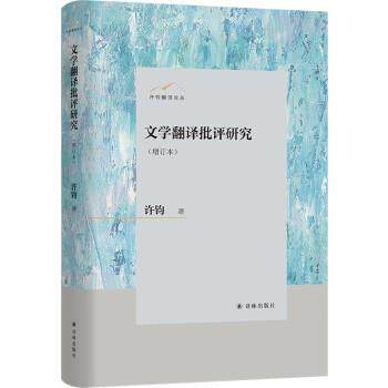 【文】 文学翻译批评研究 9787544794541 译林出版社10