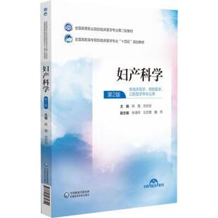 文 中国医药科技出版 高职高专 9787521435351 社 妇产科学