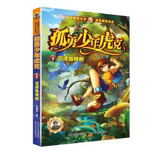 河北少年儿童出版 9787559560827 孤勇少年虎克：沼泽地神树 社10 文