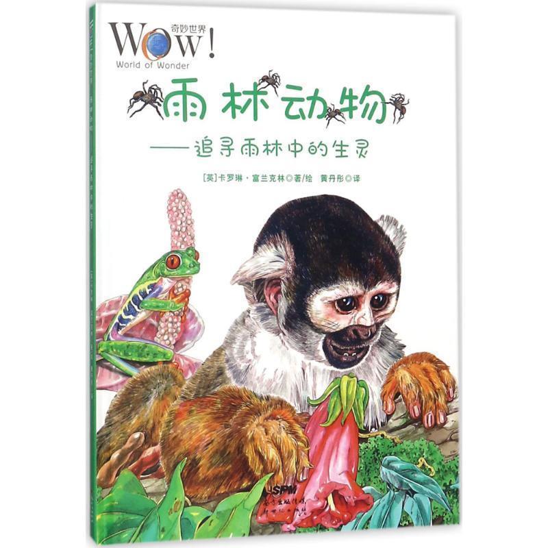 【书】 WOW 奇妙世界:雨林动物-追寻雨林中的生灵        (精装绘本) 9787558307553 新世纪出版社9