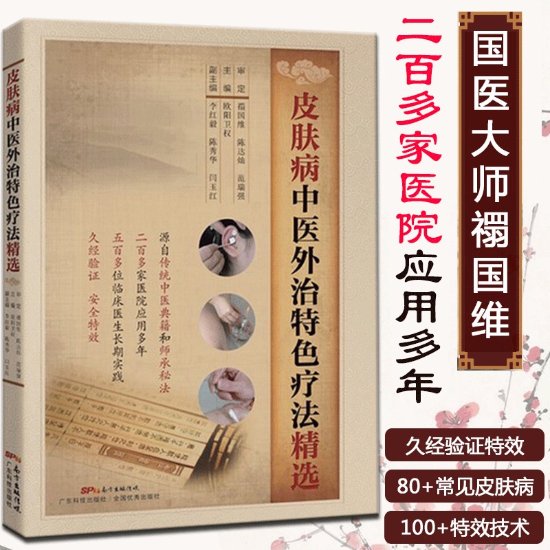 皮肤病中医外治特色疗法精选 国医大师、中医皮肤病圣手禤国维审定 皮肤病学 皮肤科医学书 中医皮肤病临证经验 皮肤病书籍 正版