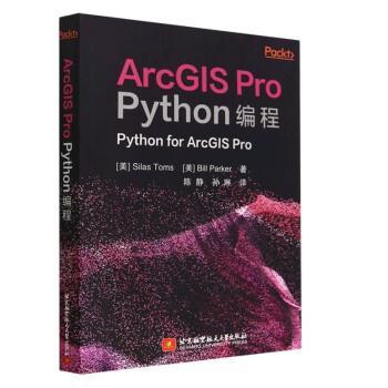 【书】 ArcGIS Pro Python编程 9787512440548 北京航空航天大学出版社
