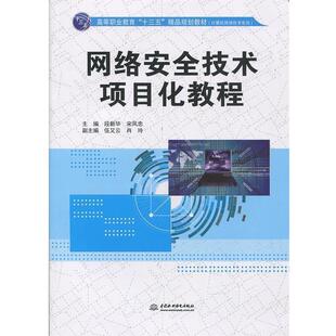 【书】 （高职教材）网络安全技术项目化教程 9787517045762 水利水电出版社
