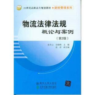 文 北京交通大学出版 物流法律法规概论与案例 9787512122451 社 教材