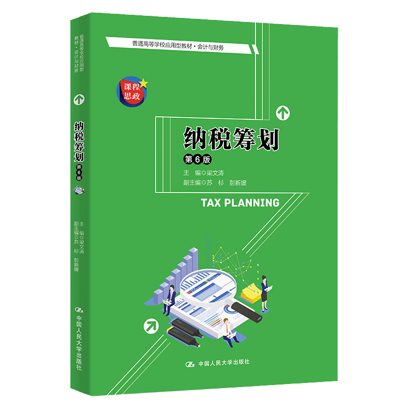 【书纳税筹划第6版第六版梁文涛人民大学普通高等学校应用型教材会计与财务纳税筹划大学本科考研书籍