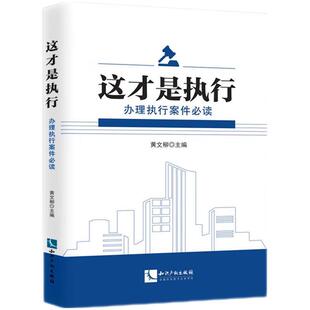 文 知识产权出版 这才是执行 9787513093415 社9 办理执行案件