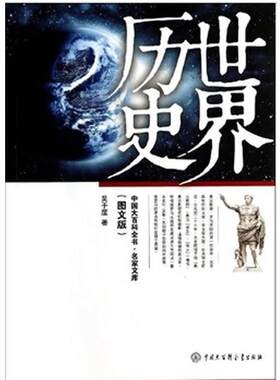 【书】 中国大百科全书.名家文库：世界历史（图文版） 9787500093046 中国大百科全书出版社