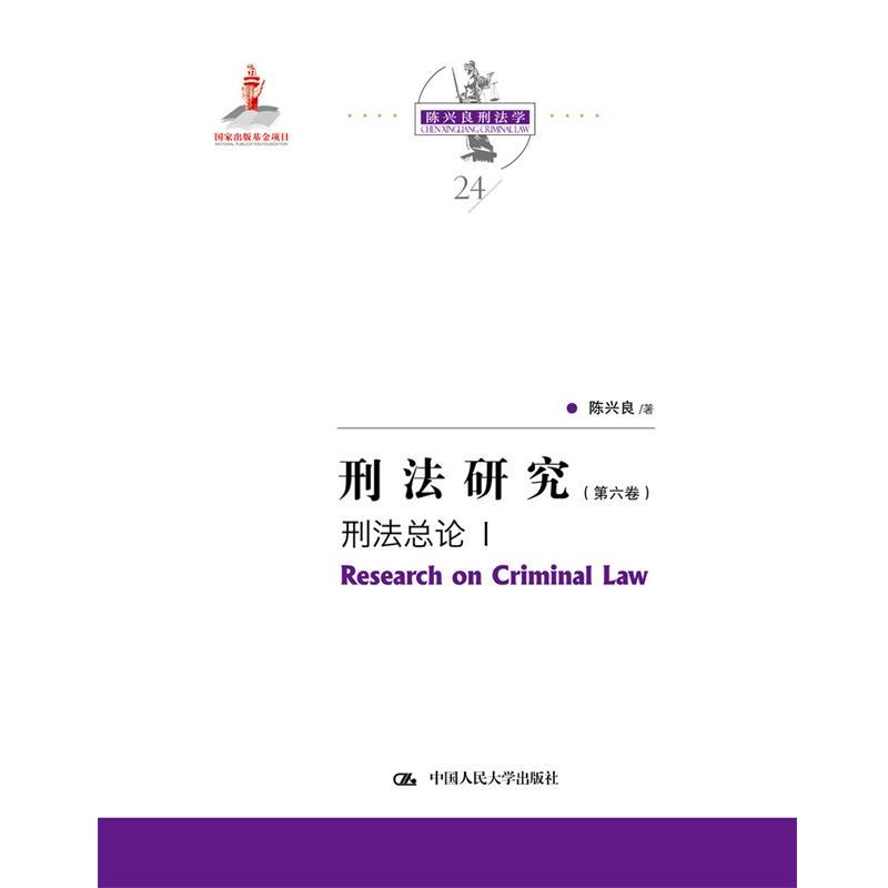 【图】 刑法研究  第六卷 刑法总论 9787300291291 中国人民大学出版社10