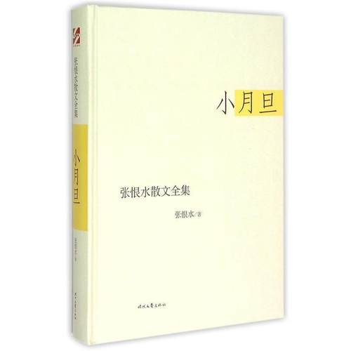 【图】 张恨水散文全集小月旦 9787538743265 时代文艺出版社10