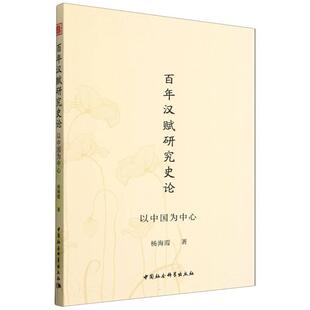 中国社会科学出版 9787522743363 百年汉赋研究史论：以中国为中心 社9 文