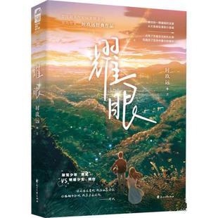 【书】 耀眼 9787551159098 花山文艺出版社