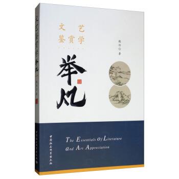 【书】 文艺鉴赏学举凡 9787520345293 中国社会科学出版社10
