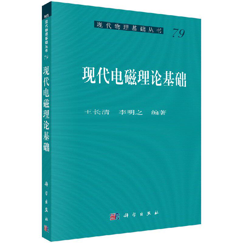 【书现代电磁理论基础王长清自然科学 物理学 电磁学 电动力学科学出版社9787030520210书籍KX怎么看?