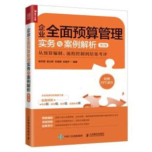 文 人民邮电出版 企业全面预算管理实务与案例解析：从预算编制 9787115605665 社9 流程控制到结果考评
