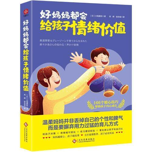 【书】 好妈妈都会给孩子情绪价值 9787514240528 文化发展出版社