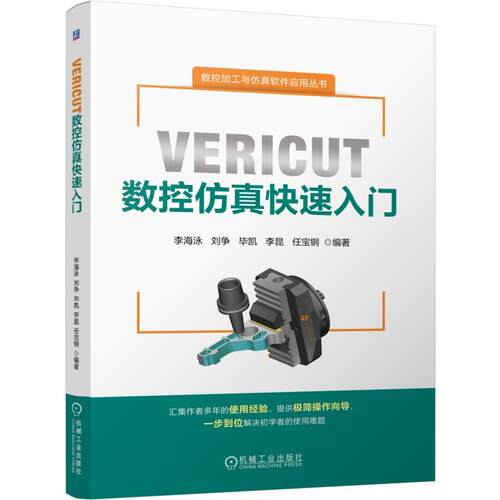 【书】VERICUT数控仿真入门9787111791799