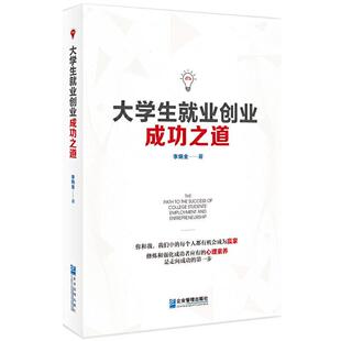 【书】 大学生就业创业成功之道 9787516423479 企业管理出版社