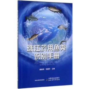 9787109267985 珠江药用鱼类识别手册 中国农业出版 社 社9 农村读物出版 书