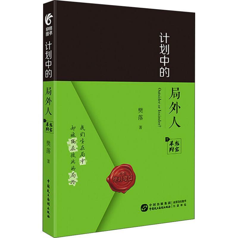【图】 长篇小说：计划中的局外人.中 9787516219072 中国民主法制出版社10