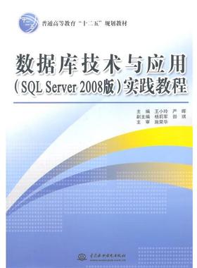 【文】 （高职高专）数据库技术与应用(SQL Server 2008版)实践教程 9787517018834 水利水电出版社