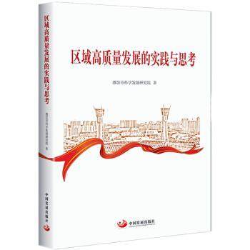 【书】 区域高质量发展的实践与思考 9787517711049 中国发展出版社