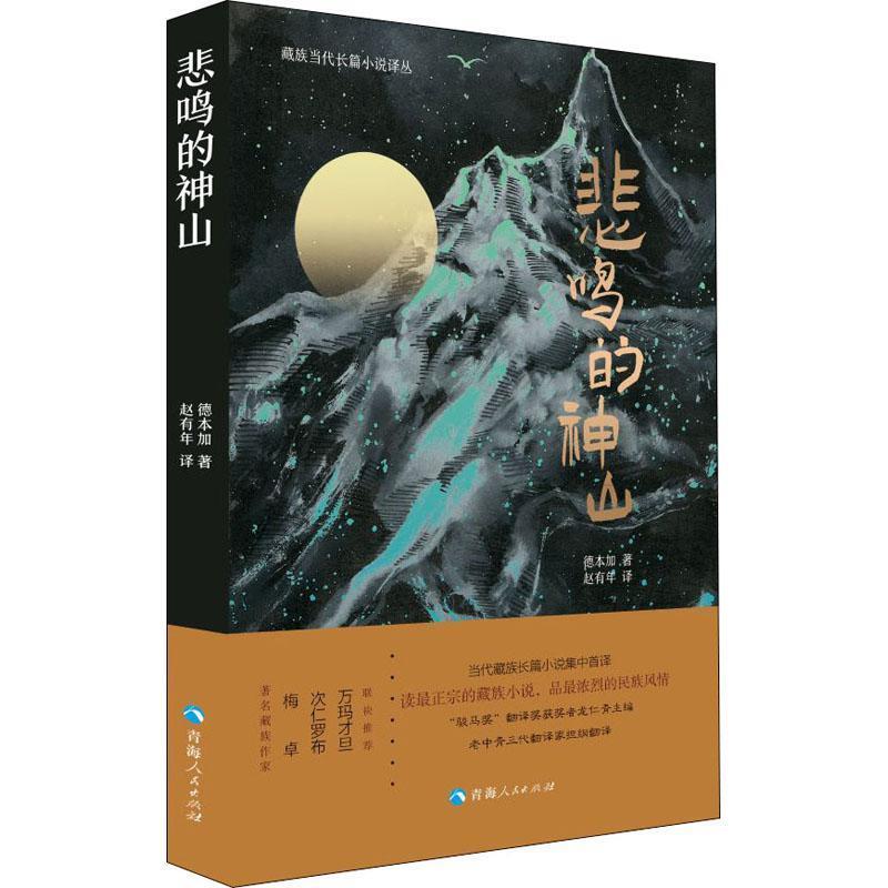【文】 藏族当代长篇小说译丛：悲鸣的神山 9787225059235 青海人民出版社10