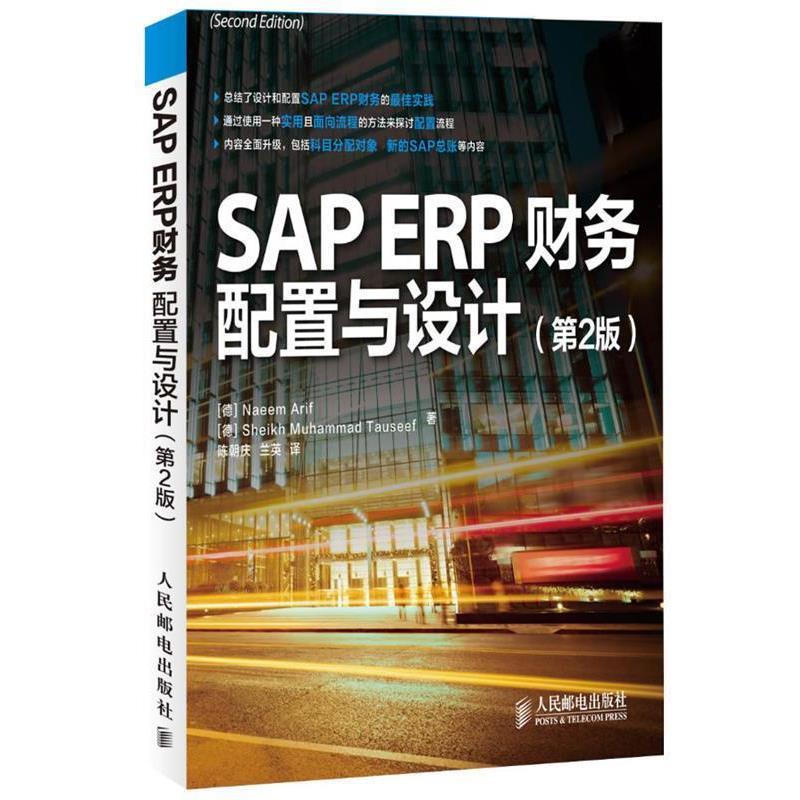 【文】 SAP ERP财务：配置与设计(第2版) 9787115307521 人民邮电出版社9