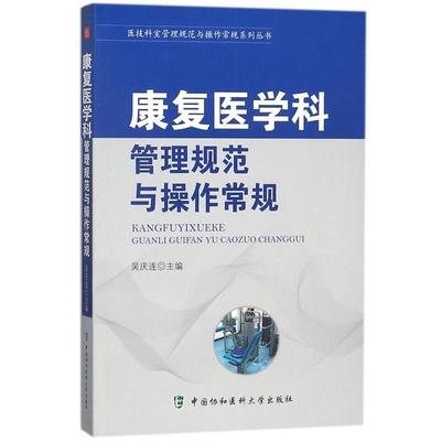 【文】 康复医学科管理规范与操作常规 9787567907850 中国协和医科大学出版社