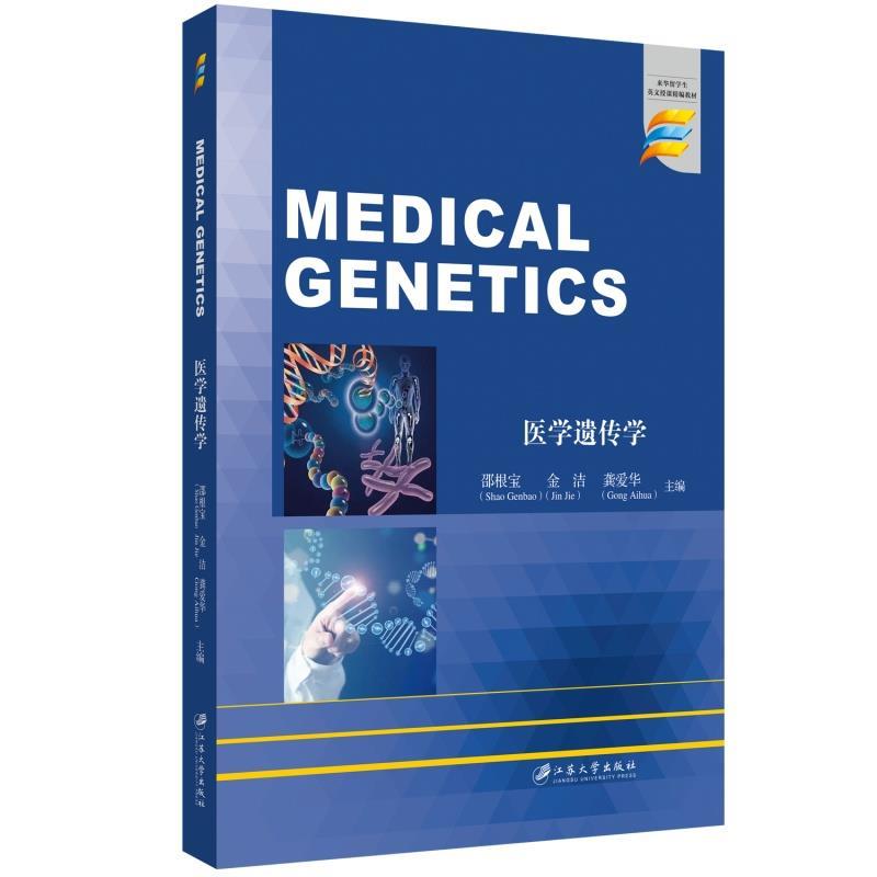 【文】 医学遗传学=Medical  Genetics:英文 9787568417778 江苏大学出版社