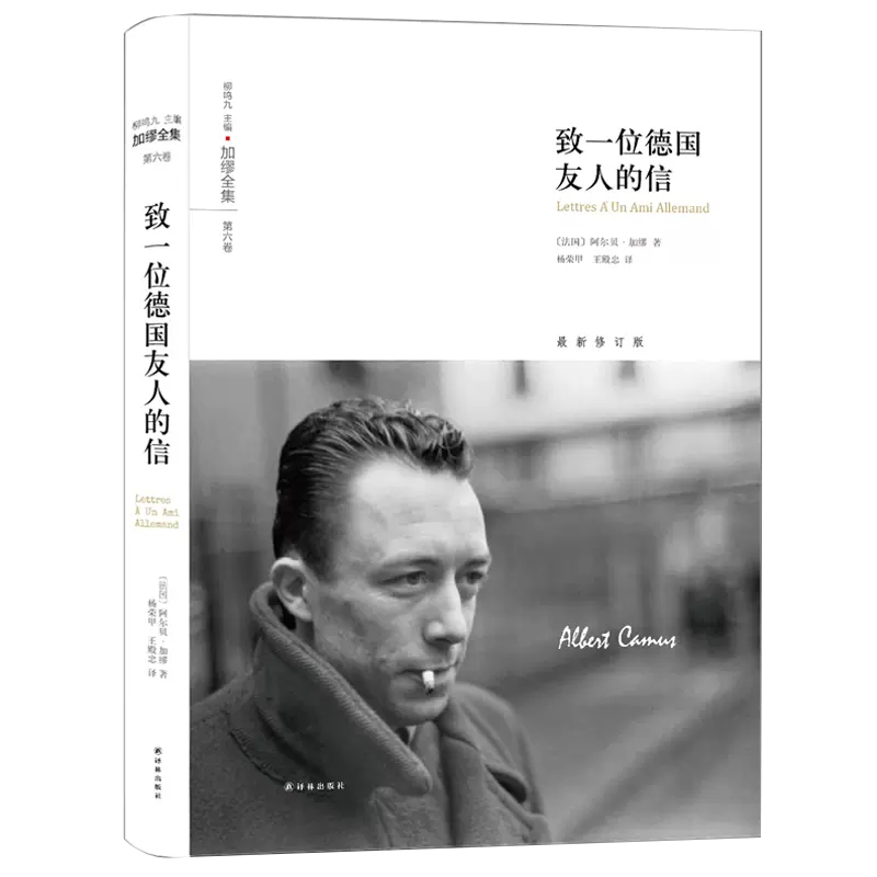 德国友人的信(第六卷)是二战期间加缪在地下活动时写作和发表的反文章