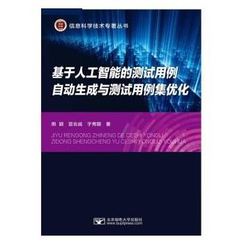 【文】 基于人工智能的测试用例自动生成与测试用例集优化 9787563566709 北京邮电大学出版社9