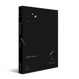 汉语之光：中国当代诗人研究集：诗歌中 声音 西渡研究集 华文出版 隐匿 9787507551532 社10 文