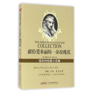 【书】 献给爱米丽的一朵玫瑰花:福克纳短篇小说集 9787569909326 北京时代华文书局