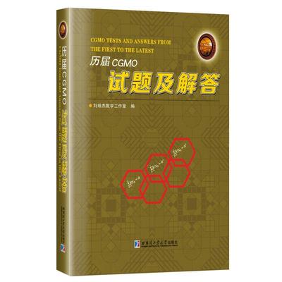 【文】 历届CGMO试题及解答 9787576712582 哈尔滨工业大学出版社