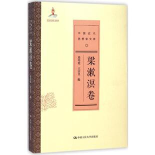 【书】  中国近代思想家文库．梁漱溟卷9787300201696