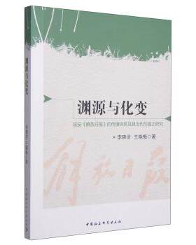 【书】 渊源与化变：延安《解放日报》的传播体系及其当代价值之研究 9787516155479 中国社会科学出版社