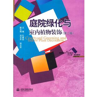 饰 庭院绿化与室内植物装 第二版 9787517021537 社9 水利水电出版 书