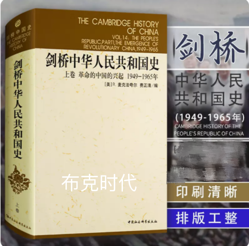 正版剑桥中华人民共和国史（上卷）革命的中国的兴起1949-1965年剑桥中国史剑桥历史丛书中国社会科学出版费正清编-封面