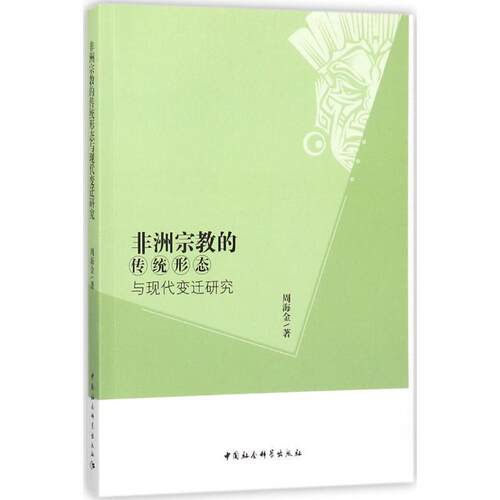 【文】  非洲宗教的传统形态9787520301817