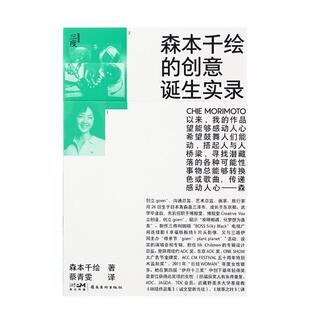 【书】 森本千绘的创意诞生实录：设计师成功广告个案之创意过程、创作思维逻辑与实现方法 9787536274716 岭南美术出版社