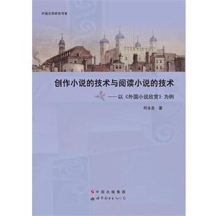 技术与阅读小说 创作小说 技术：以外国小说欣赏为例 9787510055843 公司9 世界图书出版 文