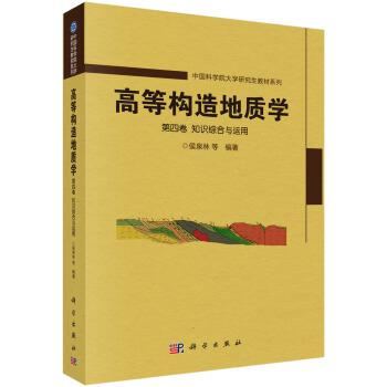 【书】 高等构造地质学.第四卷,知识综合与运用 9787030697370 科学出版社