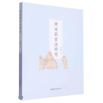 【文】 两宋职官法研究 9787564591847 郑州大学出版社9