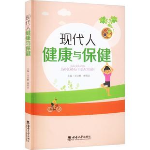 西南师范大学出版 9787562155577 现代人健康与保健 社 文