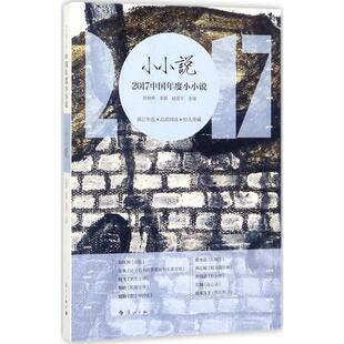 【书】 中国当代小小说集:2017中国年度小小说 9787540783495 漓江出版社