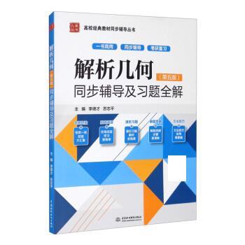 【书】 解析几何（第五版）同步辅导及习题全解（高校经典同步辅导丛书） 9787517095668 中国水利水电出版社10