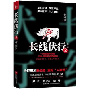 江苏凤凰文艺出版 9787559455406 长线伏行.2 社10 文